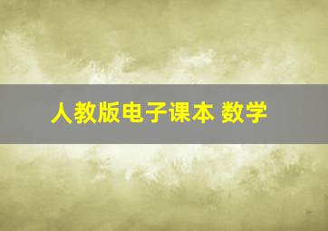 人教版电子课本 数学